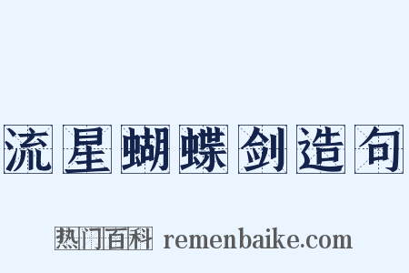 流星蝴蝶剑造句是什么意思的图片
